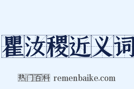 瞿汝稷近义词是什么意思的图片